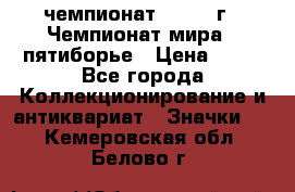 11.1) чемпионат : 1974 г - Чемпионат мира - пятиборье › Цена ­ 49 - Все города Коллекционирование и антиквариат » Значки   . Кемеровская обл.,Белово г.